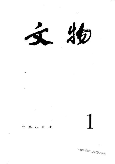 [下载][1989_1_文物月刊杂志]文物月刊.pdf