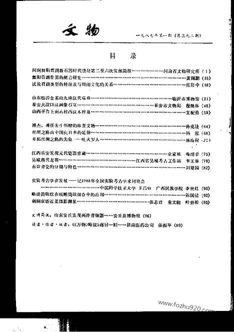 [下载][1989_1_文物月刊杂志]文物月刊.pdf