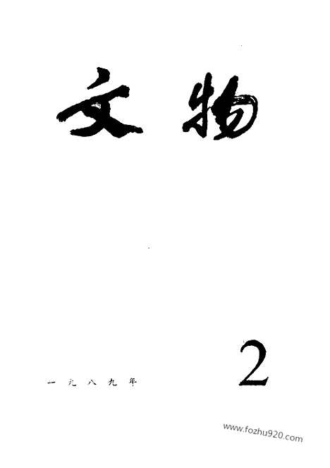 [下载][1989_2_文物月刊杂志]文物月刊.pdf