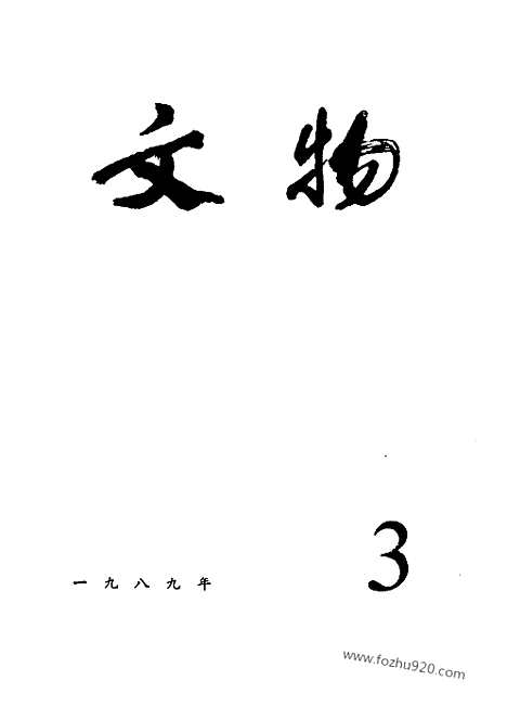 [下载][1989_3_文物月刊杂志]文物月刊.pdf