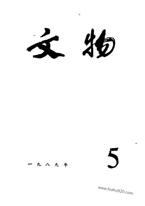 [下载][1989_5_文物月刊杂志]文物月刊.pdf