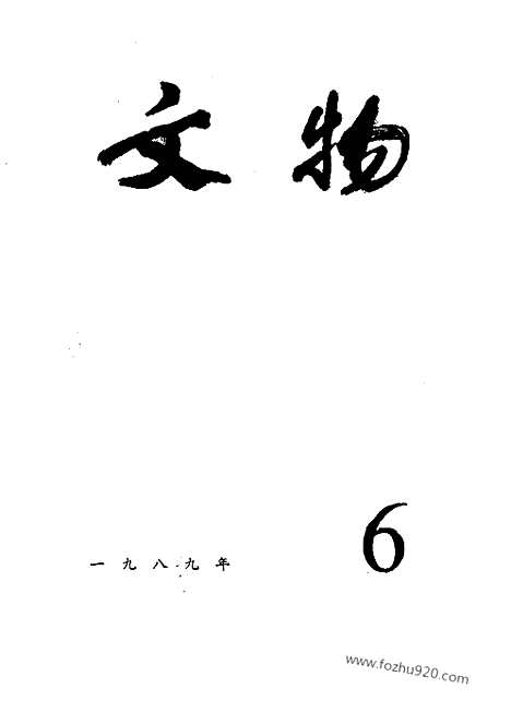 [下载][1989_6_文物月刊杂志]文物月刊.pdf