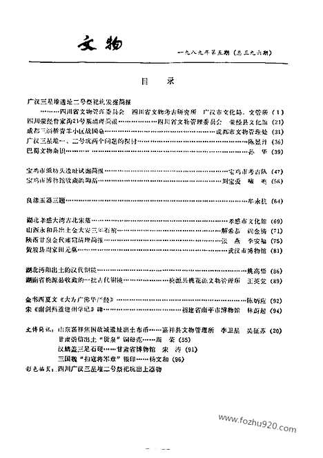 [下载][1989_6_文物月刊杂志]文物月刊.pdf