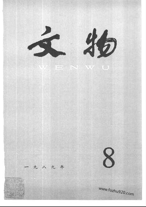 [下载][1989_8_文物月刊杂志]文物月刊.pdf