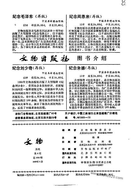 [下载][1989_8_文物月刊杂志]文物月刊.pdf