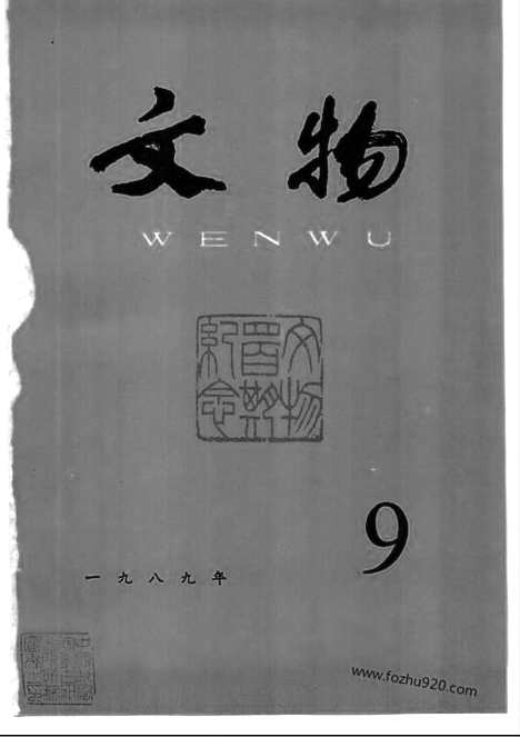 [下载][1989_9_文物月刊杂志]文物月刊.pdf