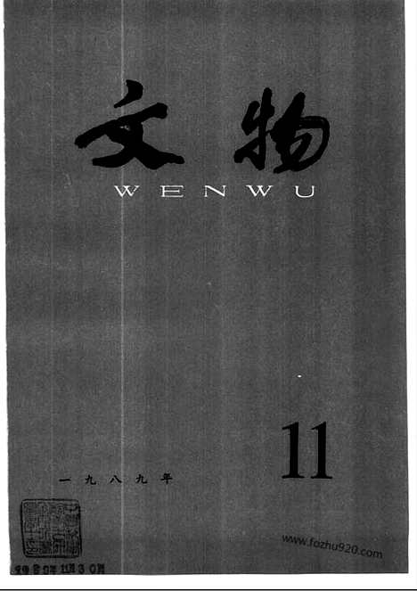 [下载][1989_11_文物月刊杂志]文物月刊.pdf