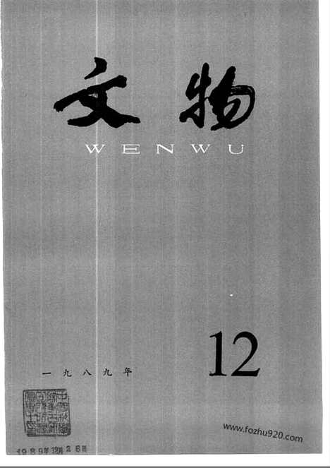 [下载][1989_12_文物月刊杂志]文物月刊.pdf