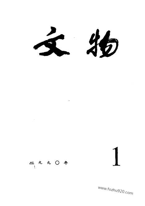 [下载][1990_1_文物月刊杂志]文物月刊.pdf