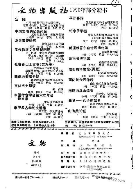 [下载][1990_2_文物月刊杂志]文物月刊.pdf