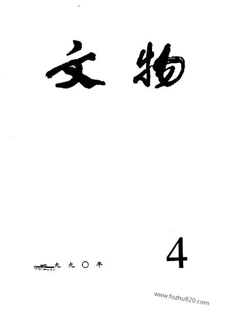 [下载][1990_4_文物月刊杂志]文物月刊.pdf