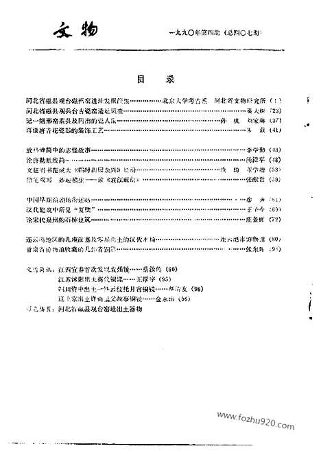 [下载][1990_4_文物月刊杂志]文物月刊.pdf