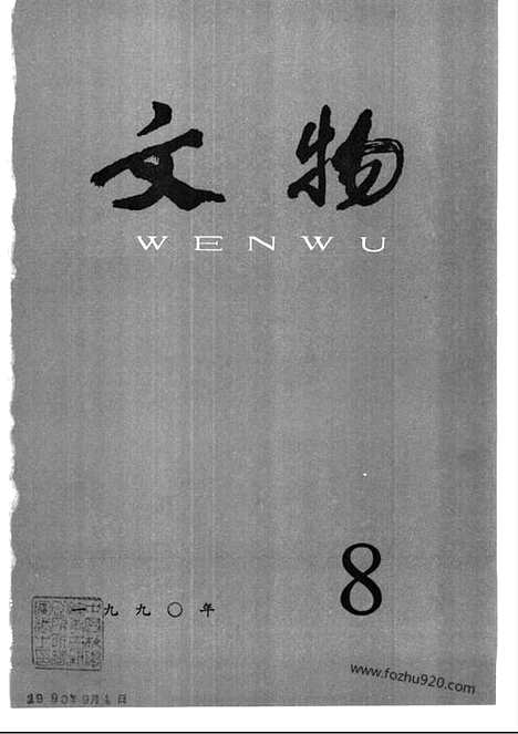 [下载][1990_8_文物月刊杂志]文物月刊.pdf