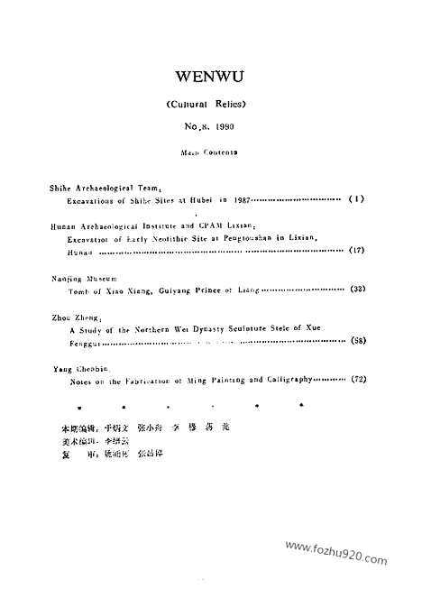 [下载][1990_8_文物月刊杂志]文物月刊.pdf