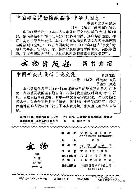 [下载][1990_9_文物月刊杂志]文物月刊.pdf