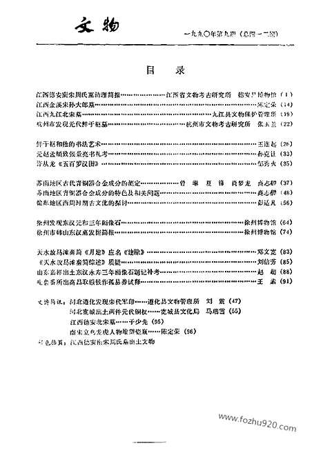 [下载][1990_9_文物月刊杂志]文物月刊.pdf