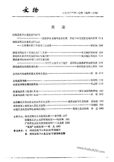 [下载][1990_10_文物月刊杂志]文物月刊.pdf