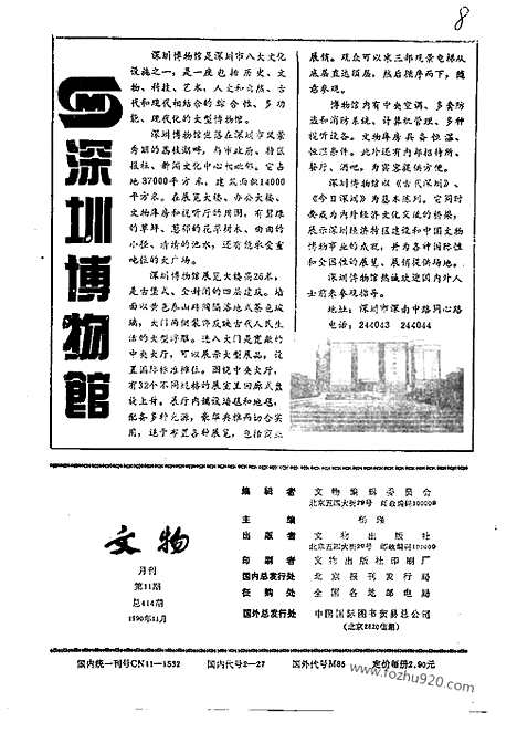 [下载][1990_11_文物月刊杂志]文物月刊.pdf