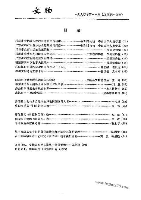 [下载][1990_11_文物月刊杂志]文物月刊.pdf