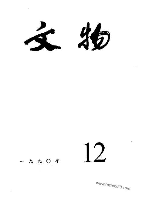 [下载][1990_12_文物月刊杂志]文物月刊.pdf