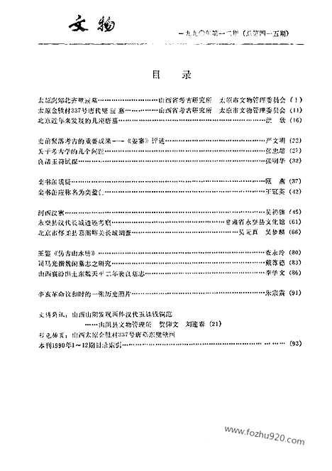 [下载][1990_12_文物月刊杂志]文物月刊.pdf