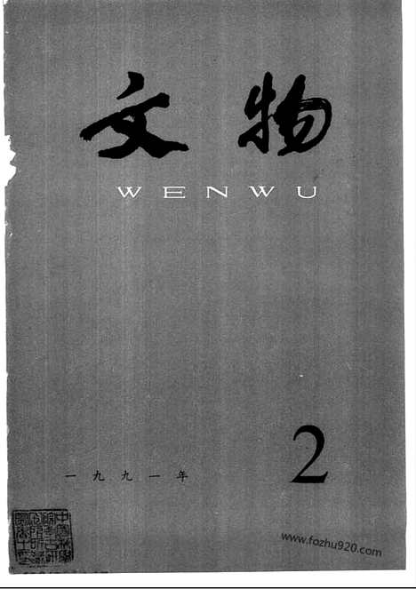 [下载][1991_2_文物月刊杂志]文物月刊.pdf