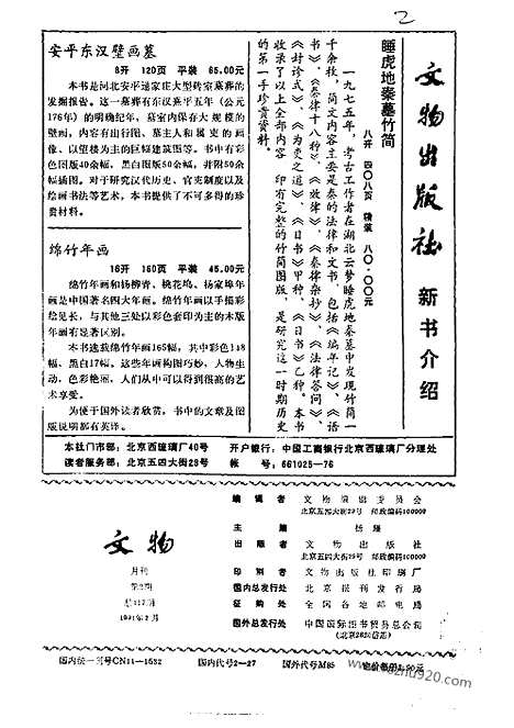 [下载][1991_2_文物月刊杂志]文物月刊.pdf