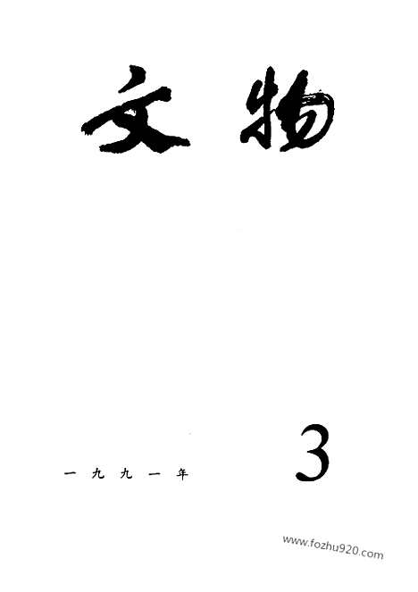 [下载][1991_3_文物月刊杂志]文物月刊.pdf