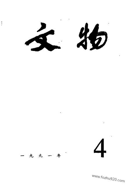 [下载][1991_4_文物月刊杂志]文物月刊.pdf