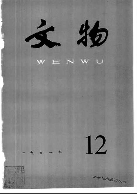 [下载][1991_12_文物月刊杂志]文物月刊.pdf