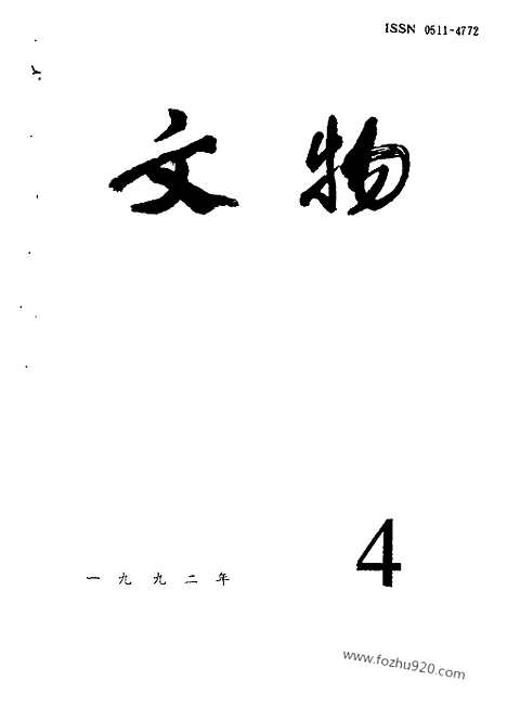 [下载][1992_4_文物月刊杂志]文物月刊.pdf