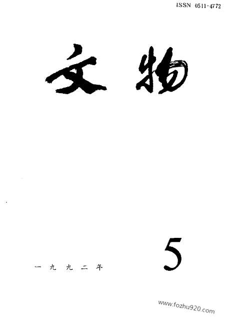 [下载][1992_5_文物月刊杂志]文物月刊.pdf