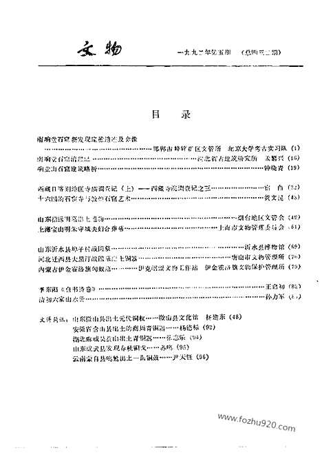 [下载][1992_5_文物月刊杂志]文物月刊.pdf