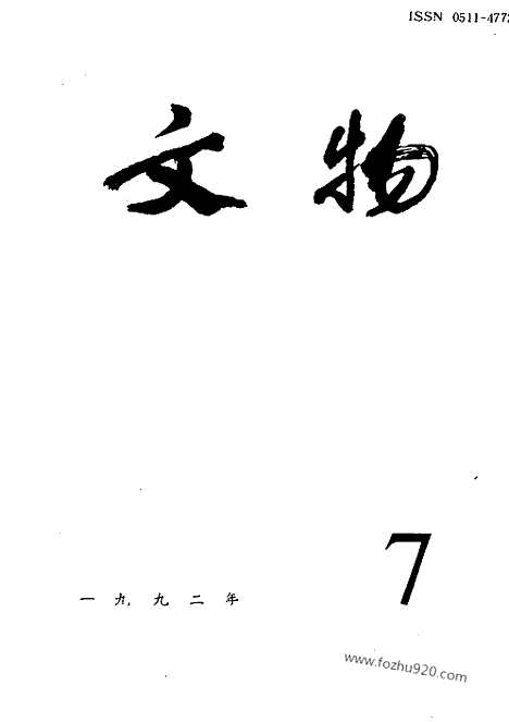 [下载][1992_7_文物月刊杂志]文物月刊.pdf