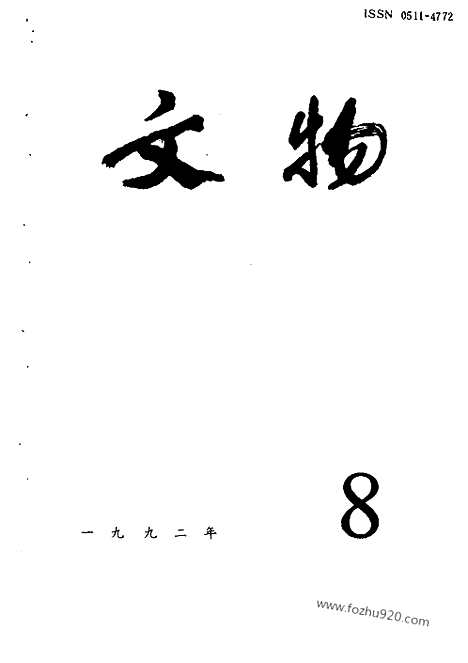 [下载][1992_8_文物月刊杂志]文物月刊.pdf