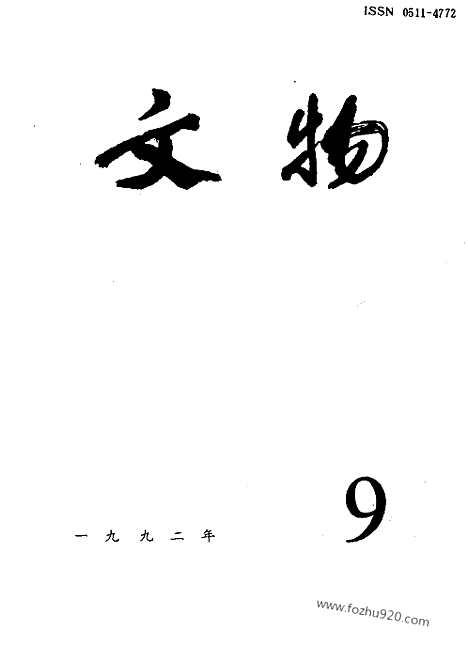 [下载][1992_9_文物月刊杂志]文物月刊.pdf