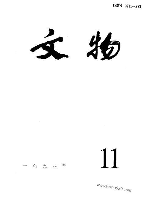 [下载][1992_11_文物月刊杂志]文物月刊.pdf