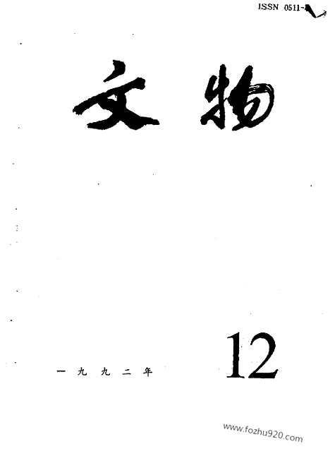 [下载][1992_12_文物月刊杂志]文物月刊.pdf