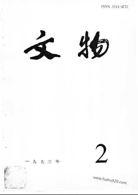 [下载][1993_2_文物月刊杂志]文物月刊.pdf