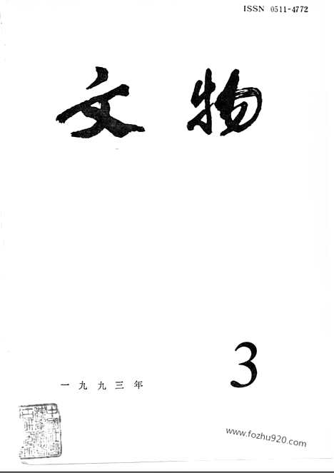 [下载][1993_3_文物月刊杂志]文物月刊.pdf