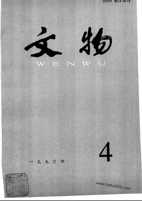 [下载][1993_4_文物月刊杂志]文物月刊.pdf