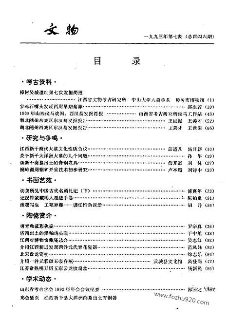 [下载][1993_7_文物月刊杂志]文物月刊.pdf