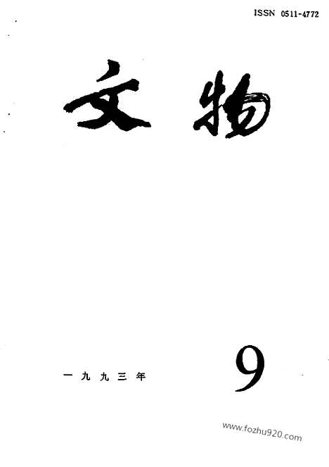 [下载][1993_9_文物月刊杂志]文物月刊.pdf