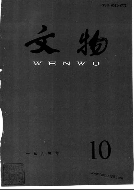 [下载][1993_10_文物月刊杂志]文物月刊.pdf