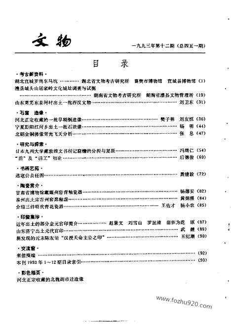 [下载][1993_12_文物月刊杂志]文物月刊.pdf