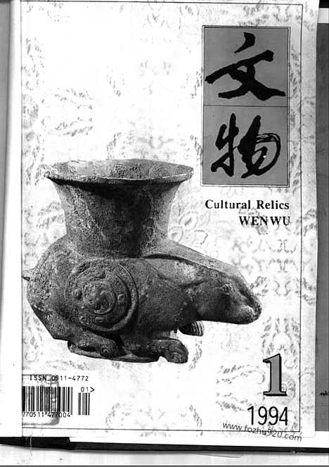 [下载][1994_1_文物月刊杂志]文物月刊.pdf