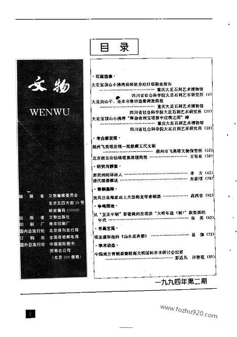 [下载][1994_2_文物月刊杂志]文物月刊.pdf