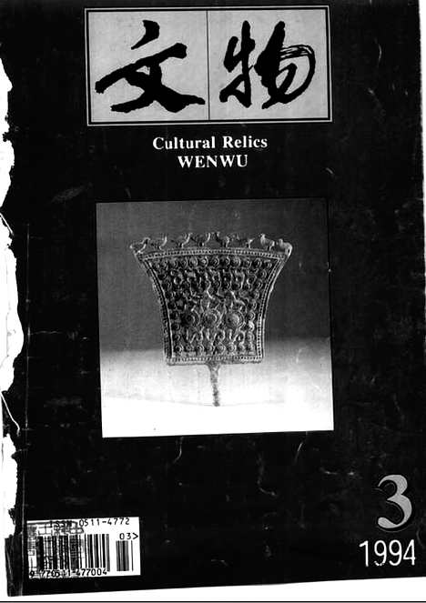 [下载][1994_3_文物月刊杂志]文物月刊.pdf