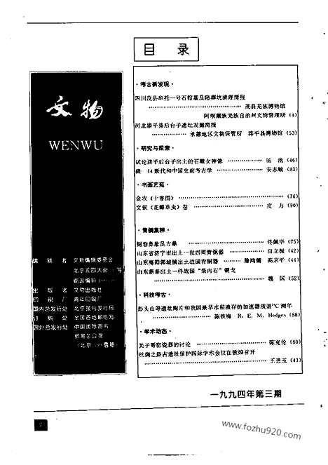 [下载][1994_3_文物月刊杂志]文物月刊.pdf