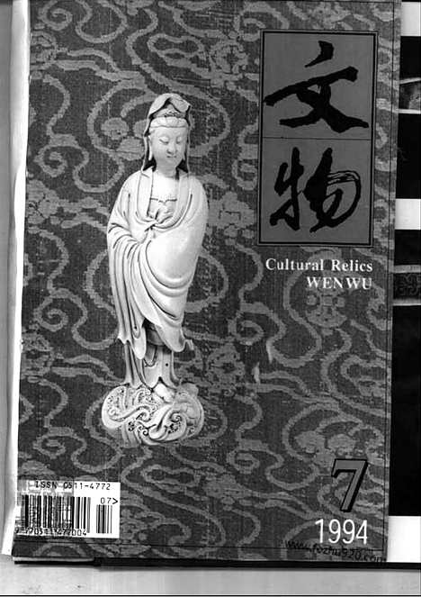 [下载][1994_7_文物月刊杂志]文物月刊.pdf